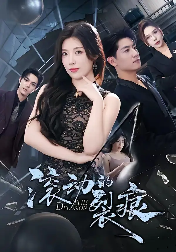 滚动的裂痕（69集）王金宝＆张馨玥全集免费在线观看 - 第一搜