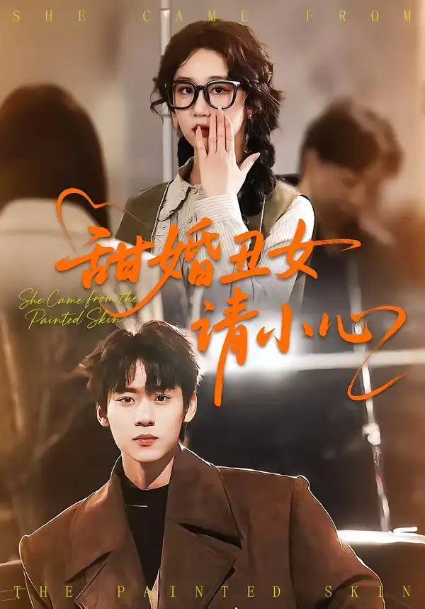 《甜婚丑女请小心（82集）朱傲宇＆郇依心》短剧全集免费在线观看-CD网盘社