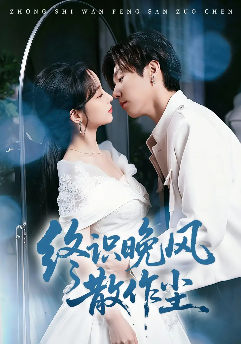 《终识晚风散作尘（60集）刘玥&张文浩》短剧全集免费在线观看-CD网盘社