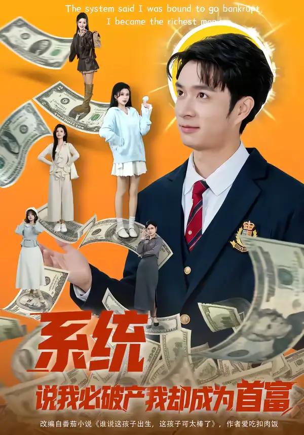 系统说我必破产我却成为首富（80集）朱宏钊＆李明蔚全集免费在线观看 - 第一搜