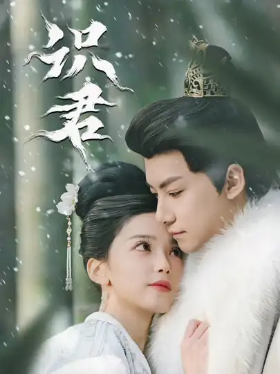 《识君（59集）刘尚麟＆乌日丽格》短剧全集免费在线观看-CD网盘社