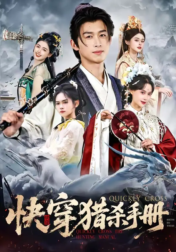 《快穿猎杀手册（80集）严浩＆盛佳琦》短剧全集免费在线观看-CD网盘社