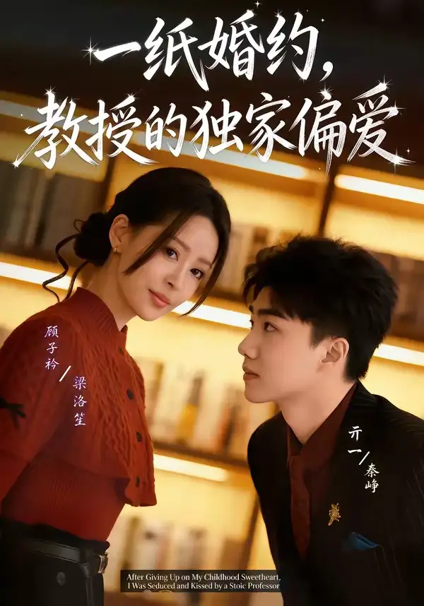 一纸婚约，教授的独家偏爱（83集）亓一＆顾子衿全集免费在线观看 - 第一搜