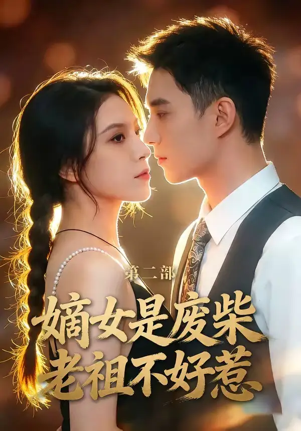 《嫡女是废柴老祖不好惹第二部（30集）希尔力＆马雯棋》短剧全集免费在线观看-CD网盘社