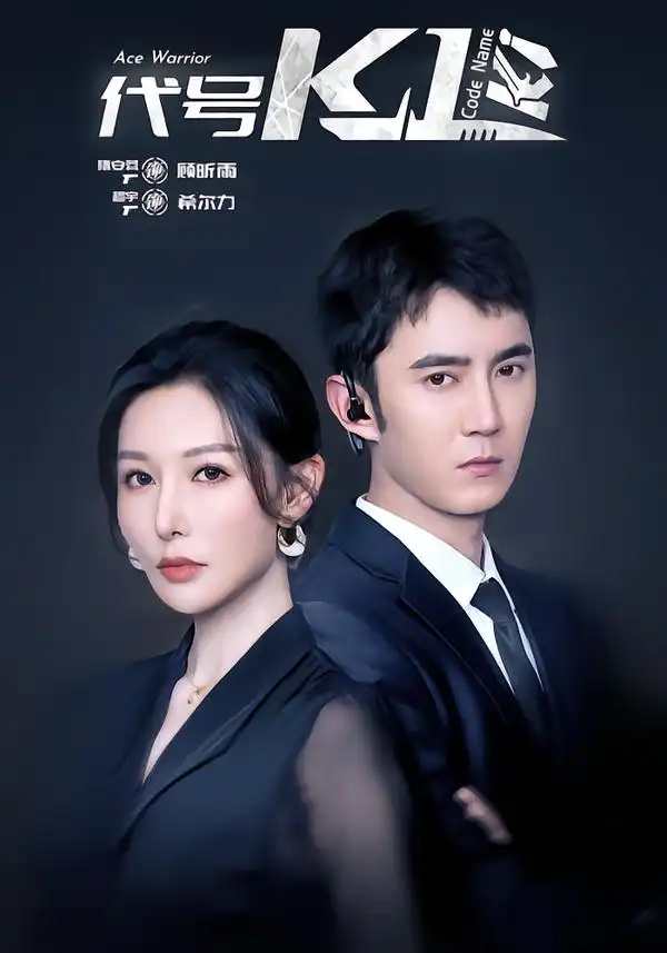 《代号K1(43集)希尔力&隋安蓉》短剧全集免费在线观看