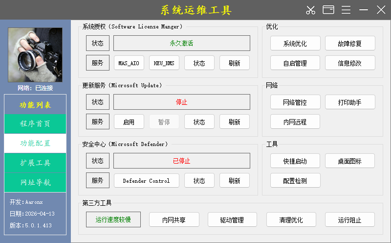 系统运维工具 | System Operations Tool v5.0.5.414 中文绿色版