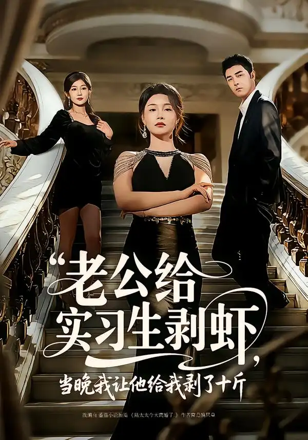 《老公给实习生剥虾,当晚我让他给我剥了十斤(60集)董星辰&王姝懿》短剧全集免费在线观看-CD网盘社