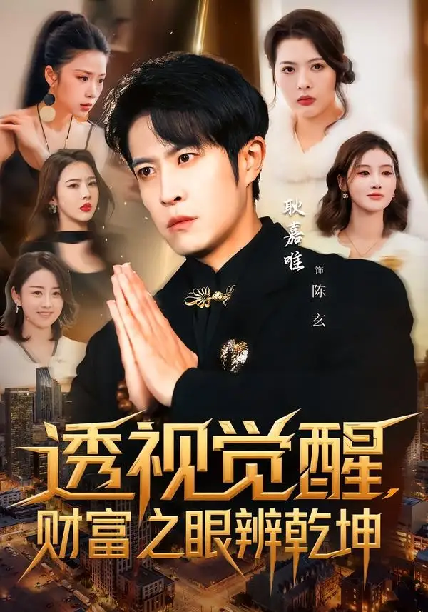 《透视觉醒，财富之眼辨乾坤（70集）耿嘉唯＆苏见欢》短剧全集免费在线观看-CD网盘社