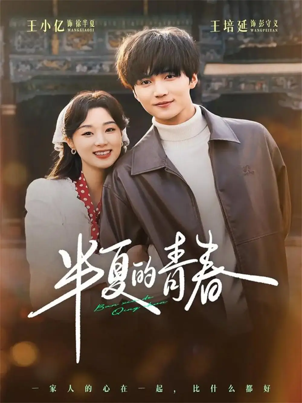 《半夏的青春（80集）王培延＆王小亿》短剧全集免费在线观看-CD网盘社