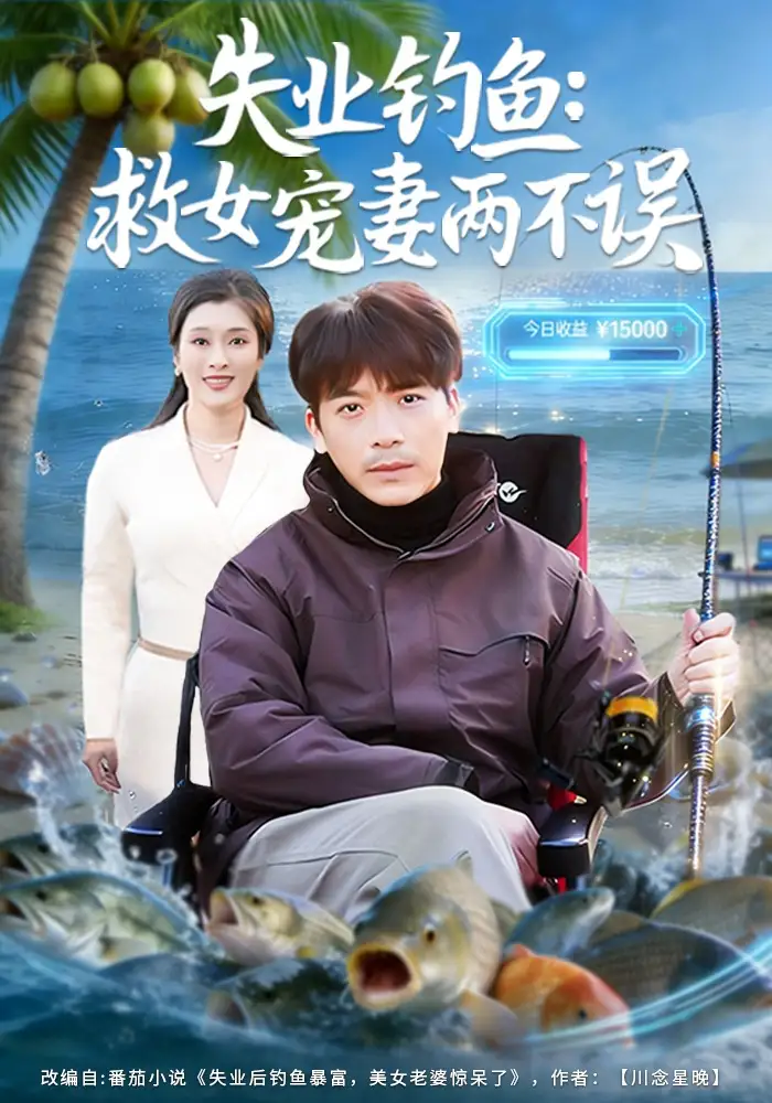 《失业钓鱼：救女宠妻两不误（80集）王景华&孔星晴》短剧全集免费在线观看-CD网盘社