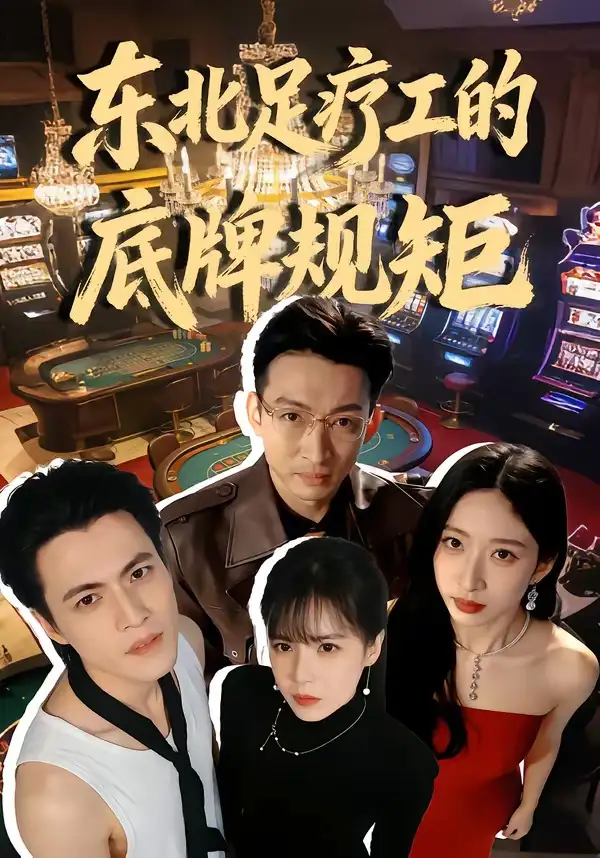 《东北足疗工的底牌规矩（50集）吴杰＆李京熹》短剧全集免费在线观看-CD网盘社