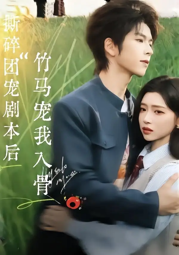 撕碎团宠剧本后，竹马宠我入骨（60集）向帅＆林君怡全集免费在线观看 - 第一搜