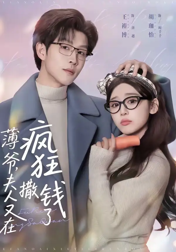 《薄爷，夫人又在疯狂撒钱了（79集）王裕博＆胡珈怡》短剧全集免费在线观看-CD网盘社