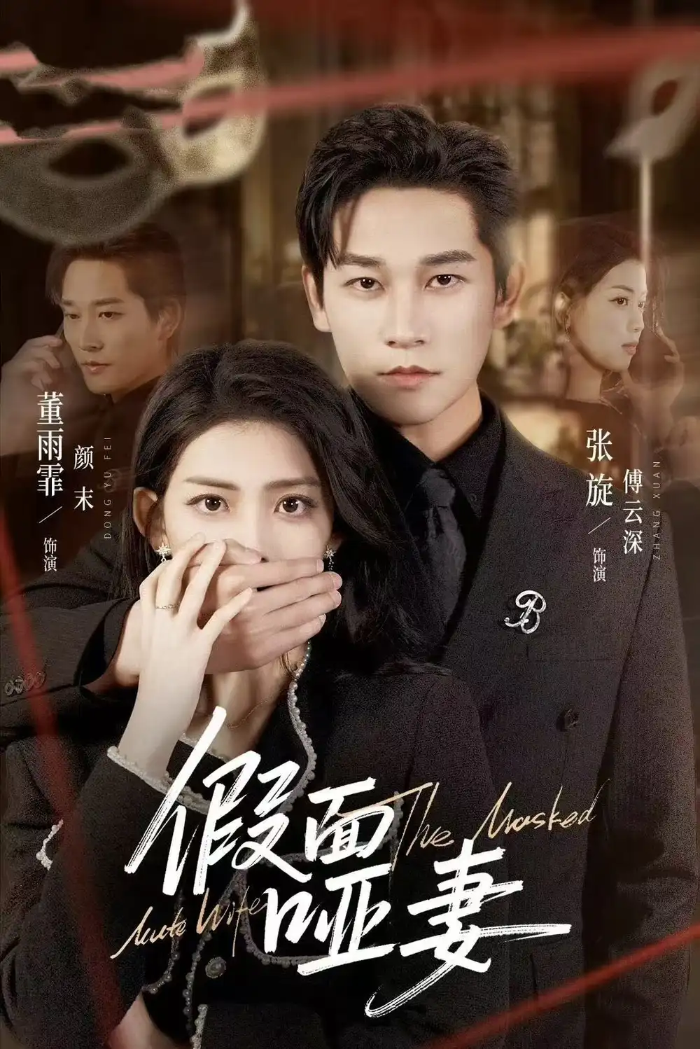 《假面哑妻&哑巴新娘她不装了（71集）董雨霏&张旋》短剧全集免费在线观看-CD网盘社