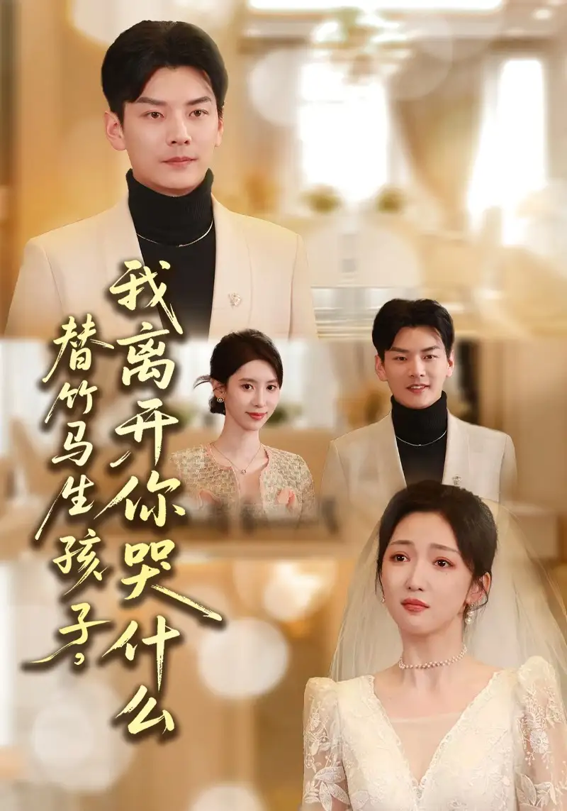 《替竹马生孩子，我离开你哭什么（57集）杨川北&赵琪》短剧全集免费在线观看-CD网盘社