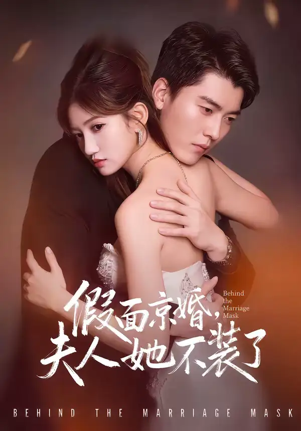 《假面京婚,夫人她不装了(70集)张邯&毕柔》短剧全集免费在线观看-CD网盘社