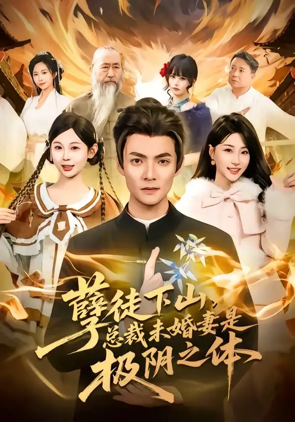 《孽徒下山，总裁未婚妻是极阴之体（80集）吕岳＆冯瑞》短剧全集免费在线观看-CD网盘社