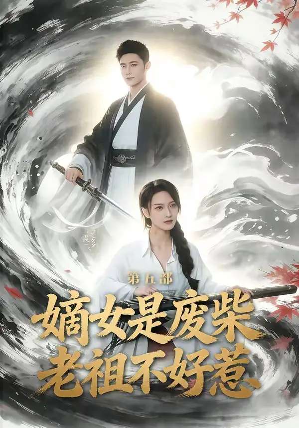 《嫡女是废柴老祖不好惹第五部（30集）希尔力＆马雯祺》短剧全集免费在线观看-CD网盘社