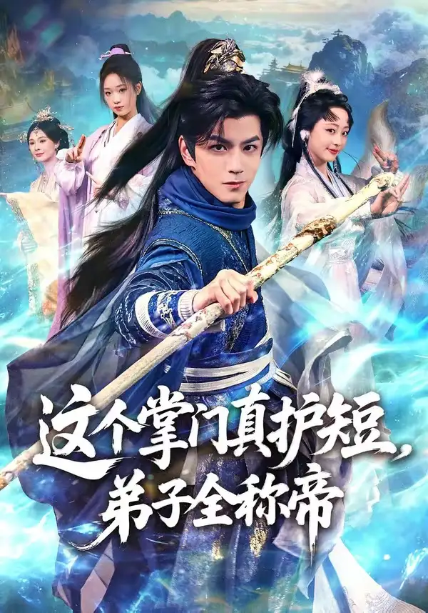 《这个掌门真护短，弟子全称帝（70集）刘宇泽＆陆晨林》短剧全集免费在线观看-CD网盘社