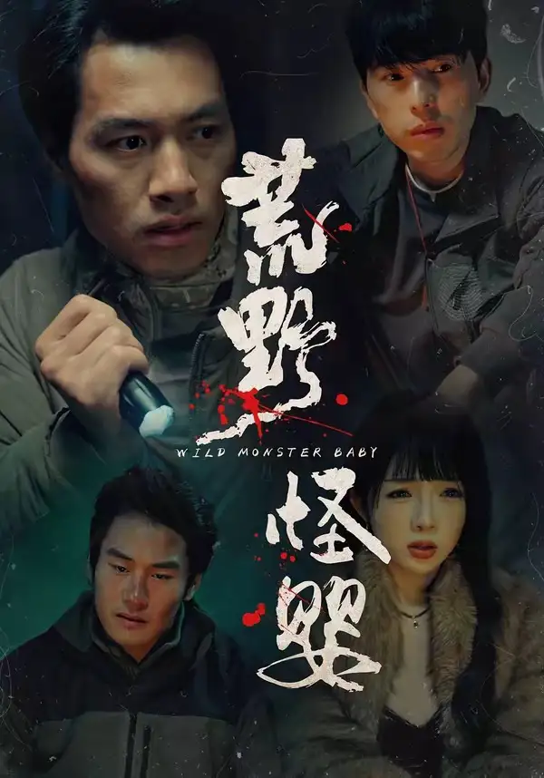 荒野怪婴（35集）刘文萧&鄢子纶全集免费在线观看 - 第一搜