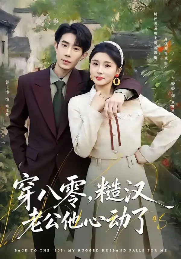 《穿八零，糙汉老公他心动了（80集）郭士博＆车婷婷》短剧全集免费在线观看-CD网盘社