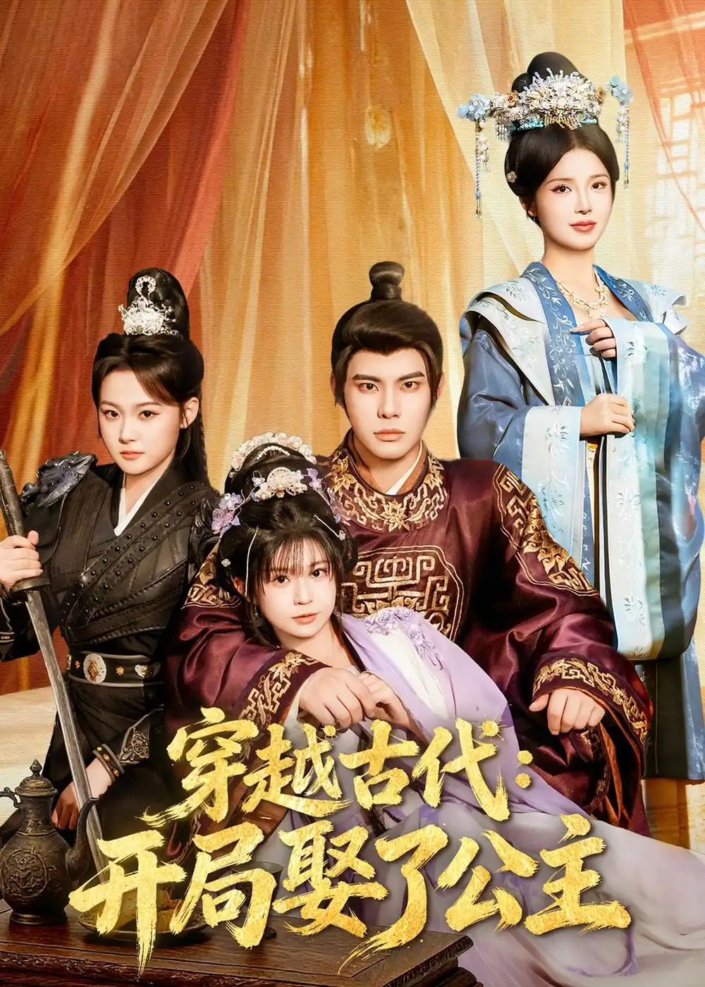 《穿越古代：开局娶了公主（63集）曾奕淇&颜颜妮酱&马洪磊》短剧全集免费在线观看-CD网盘社