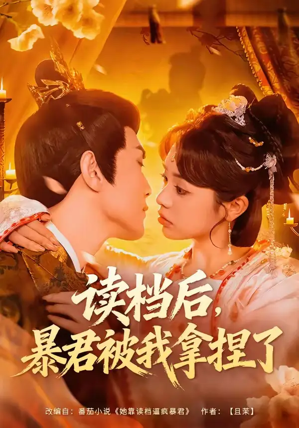 《读档后，暴君被我拿捏了（80集）李明轩＆李思言》短剧全集免费在线观看-CD网盘社