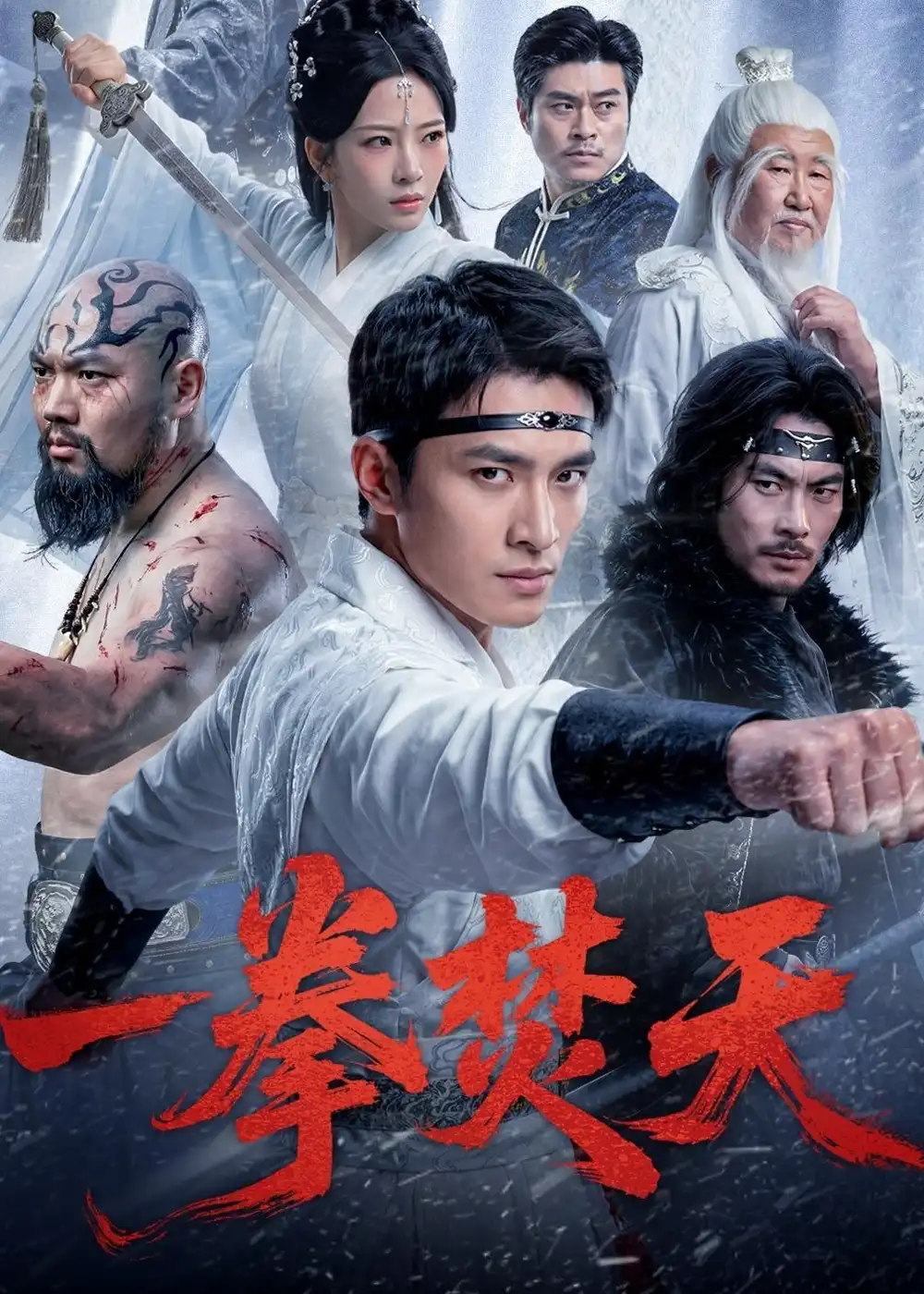 《一拳焚天（57集）鲍李宁&赵兰君》短剧全集免费在线观看-CD网盘社