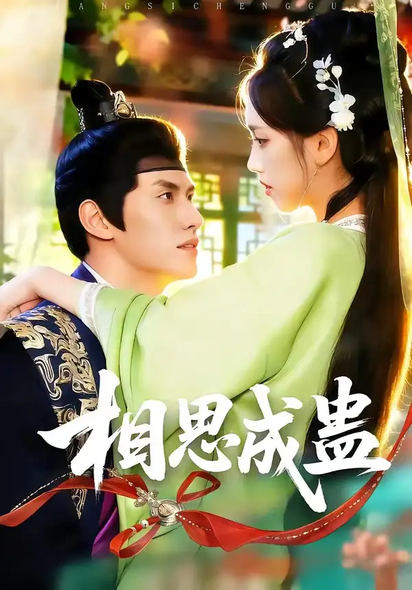 相思成蛊（70集）陈品延＆何子雯全集免费在线观看 - 第一搜