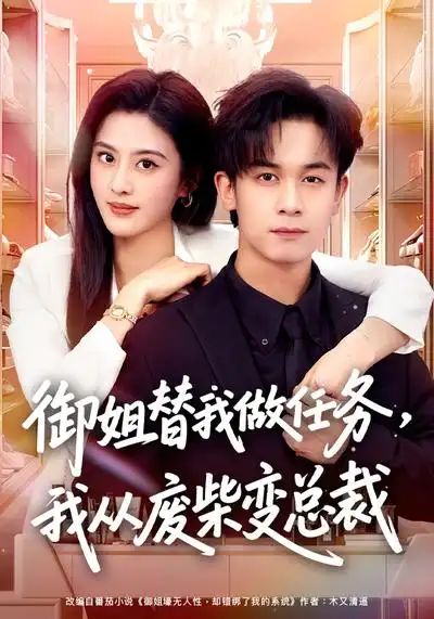 《御姐替我做任务，我从废柴变总裁（75集）胡文飞&朱梦茹》短剧全集免费在线观看-CD网盘社