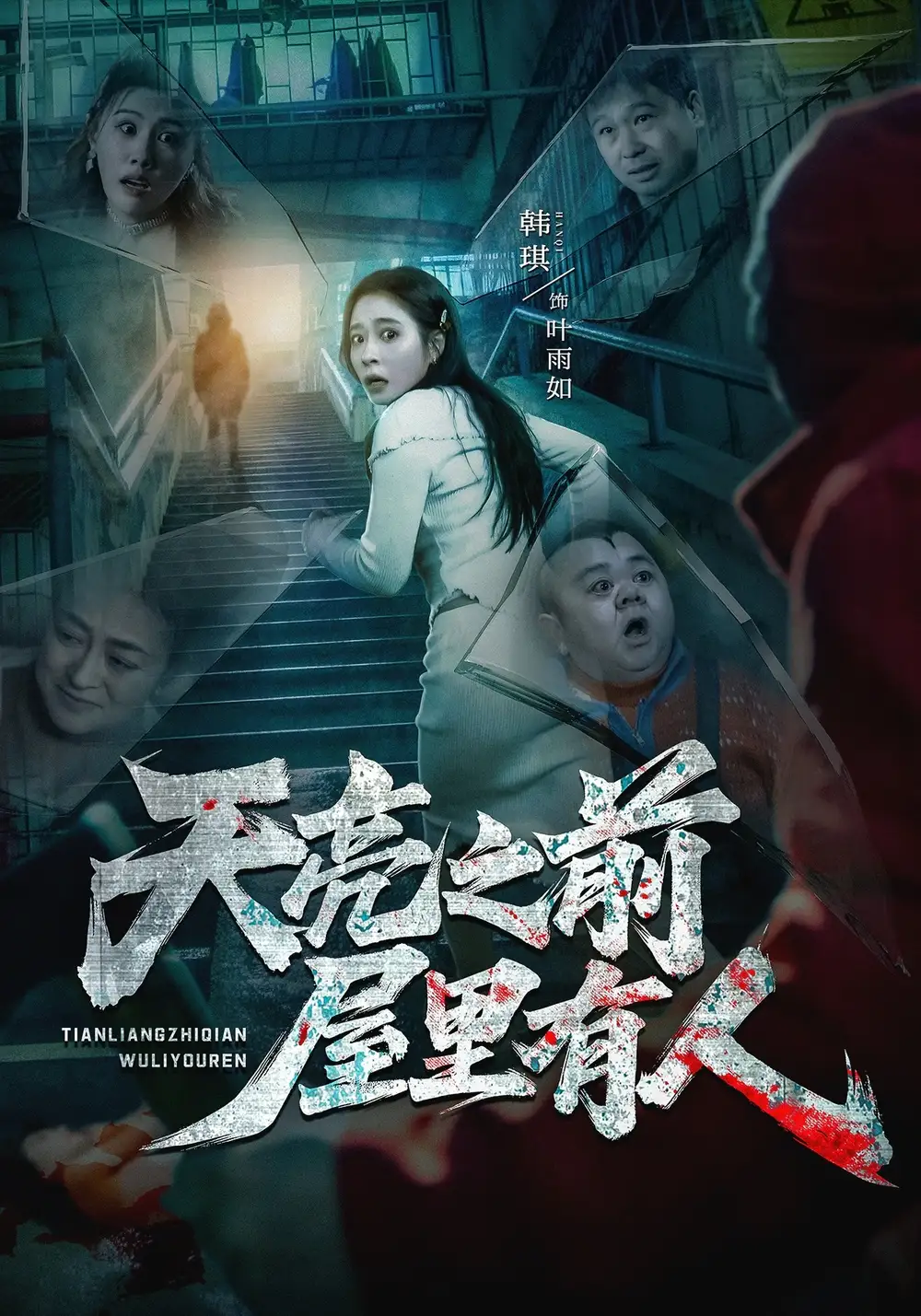 天亮之前屋里有人（59集）韩琪&祭沅江&张靖涵&雅森全集免费在线观看 - 第一搜