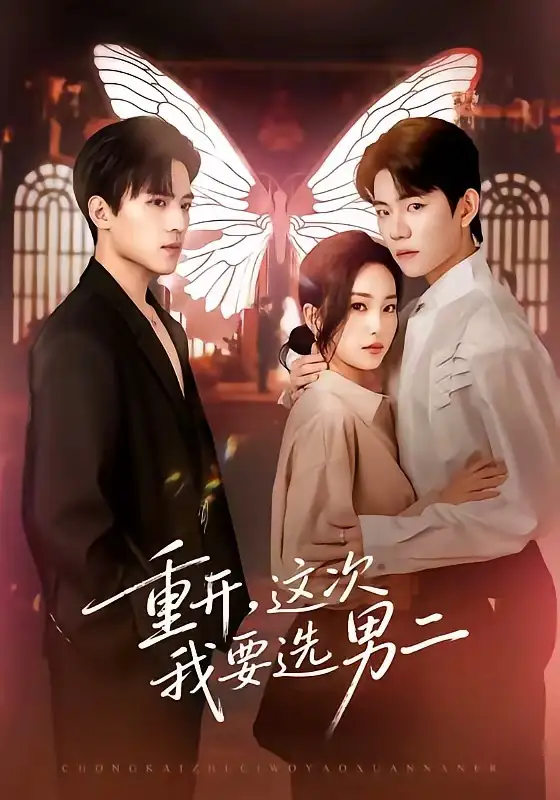 《重开，这次我要选男二（65集）田杨＆夏玄子》短剧全集免费在线观看-CD网盘社