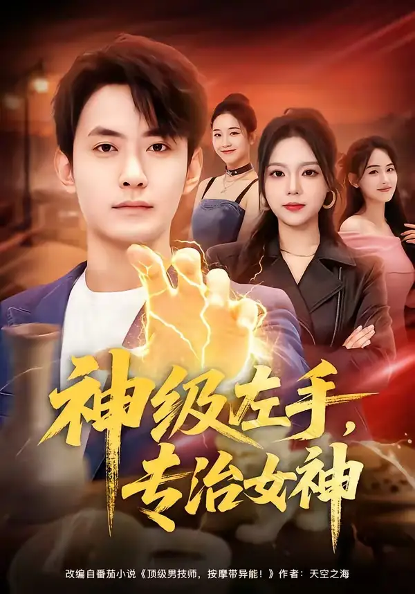 《神级左手，专治女神（75集）郑天龙＆王若妍》短剧全集免费在线观看-CD网盘社