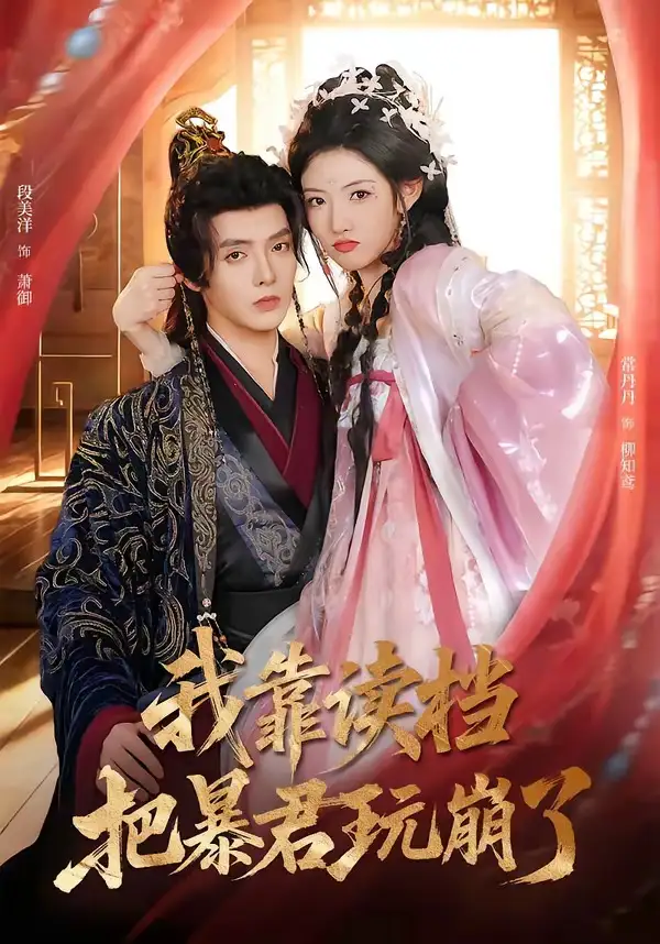 《我靠读档把暴君玩崩了（70集）段美洋＆常丹丹》短剧全集免费在线观看-CD网盘社