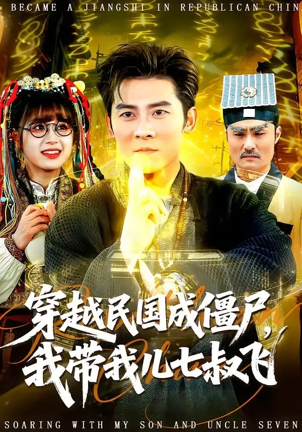 《穿越民国成僵尸，我带我儿七叔飞（79集）张子寒＆张邵禾》短剧全集免费在线观看-CD网盘社