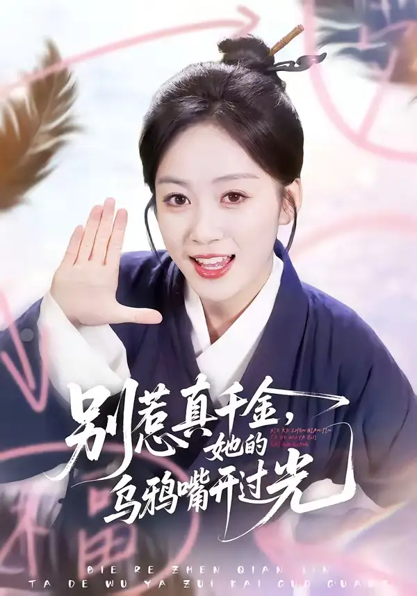 《别惹真千金，她的乌鸦嘴开过光（80集）刘彦凯＆薛琪慧》短剧全集免费在线观看-CD网盘社