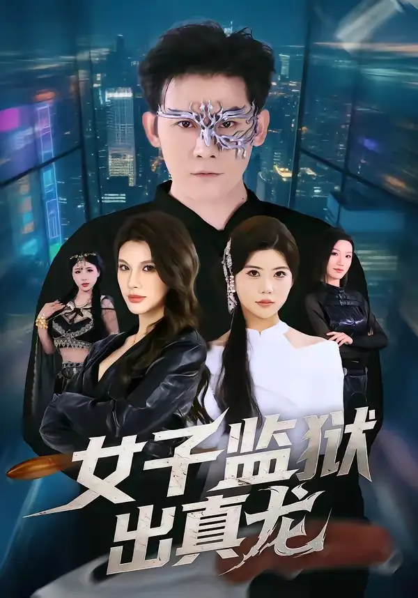 《女子监狱出真龙（90集）张子寒＆阿曼达》短剧全集免费在线观看-CD网盘社