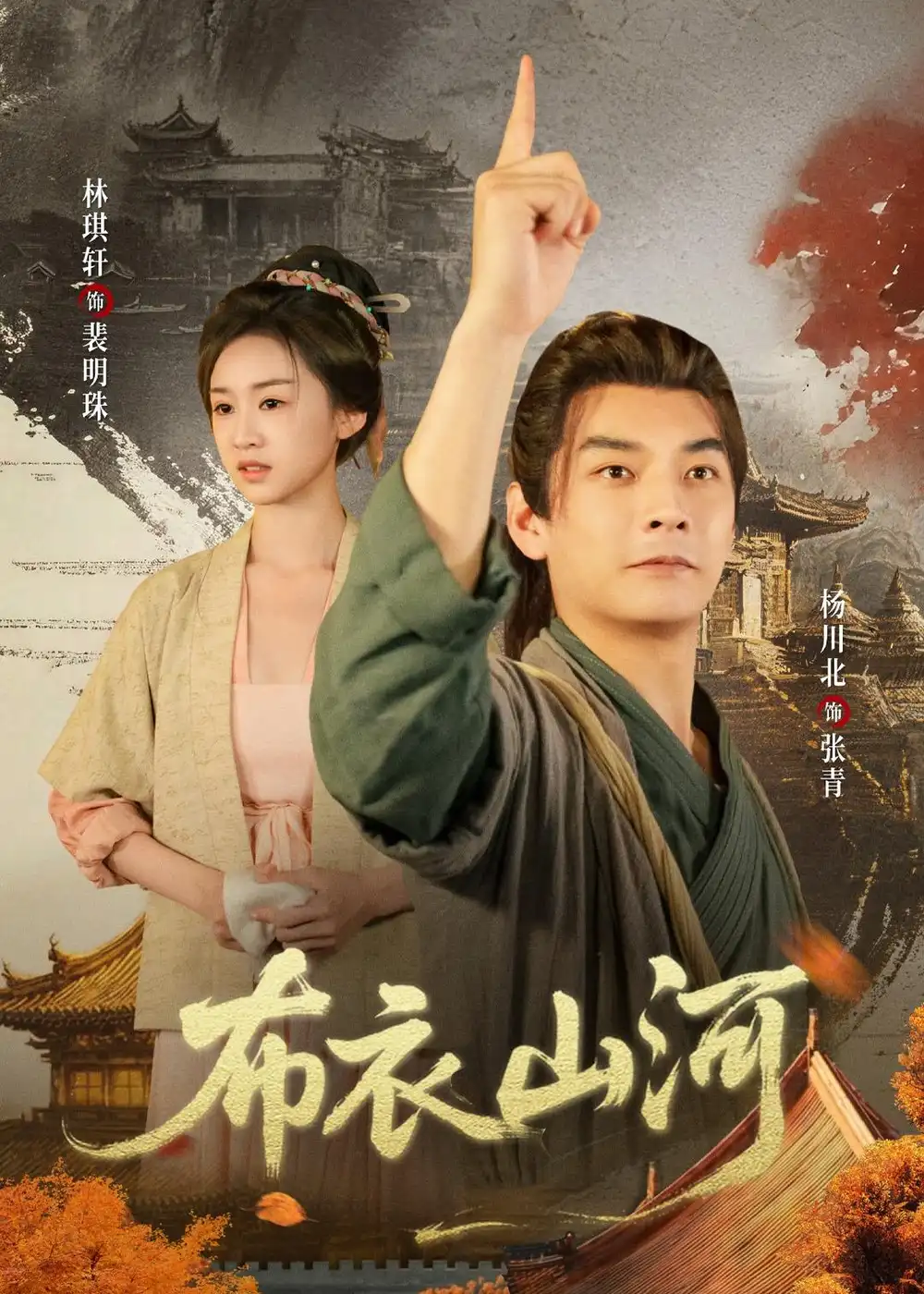 布衣山河（80集）杨川北&林琪轩&马佳玮全集免费在线观看 - 第一搜