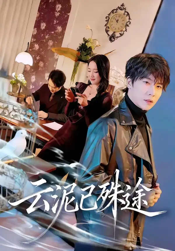 《云泥已殊途（72集）肖琪峰＆何子雯》短剧全集免费在线观看-CD网盘社