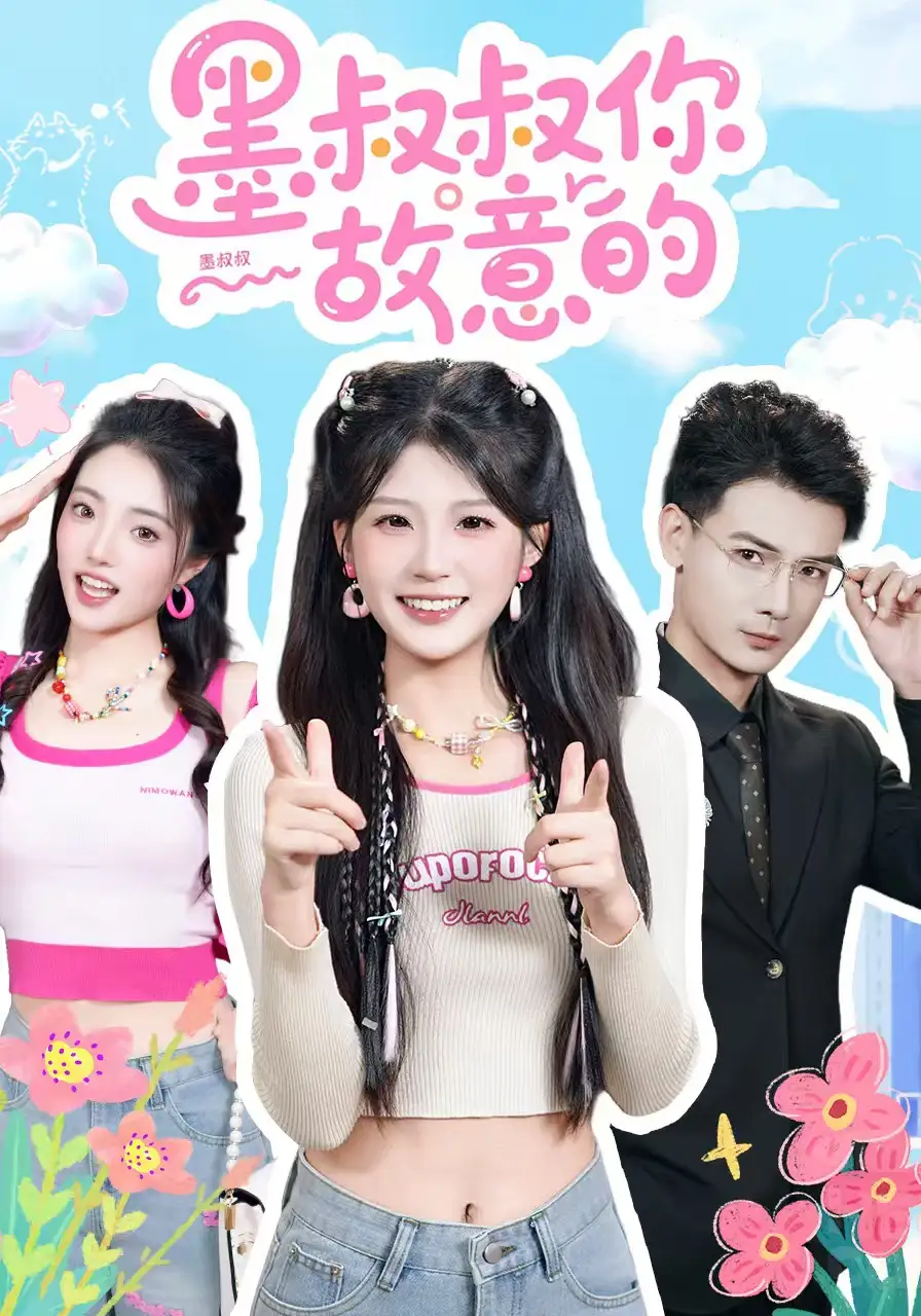 《墨叔叔你故意的（76集）景乐&婧婧》短剧全集免费在线观看-CD网盘社