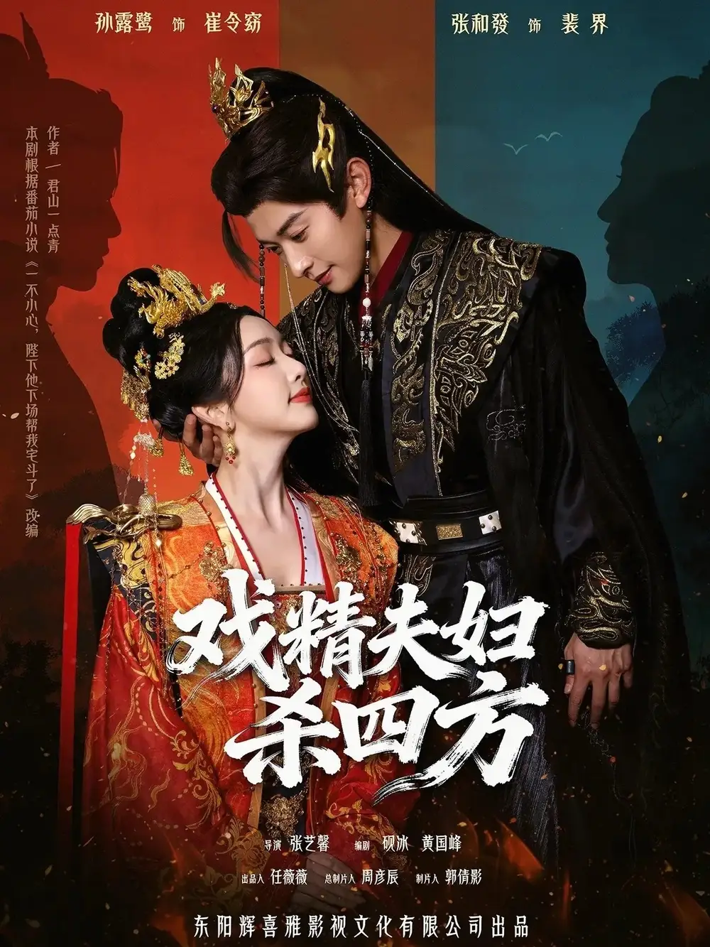 戏精夫妇杀四方（70集）张和發＆孙露鹭全集免费在线观看 - 第一搜