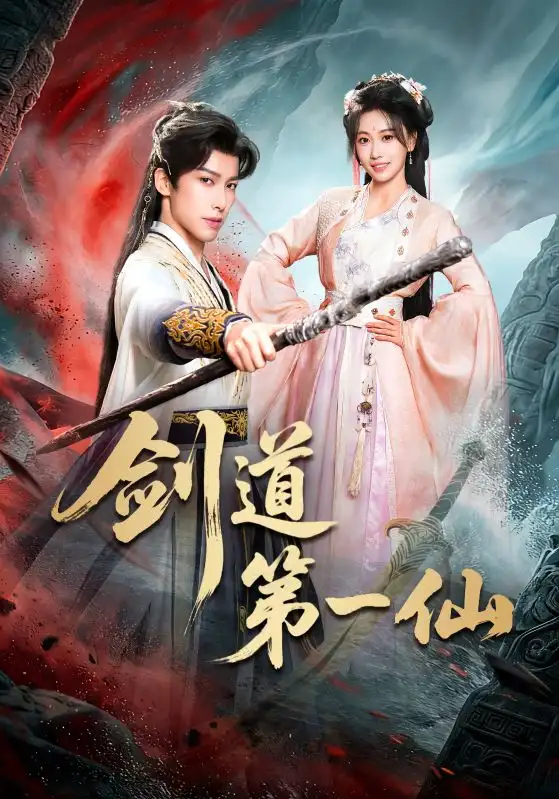 《剑道第一仙（66集）王硕＆赖艺》短剧全集免费在线观看-CD网盘社