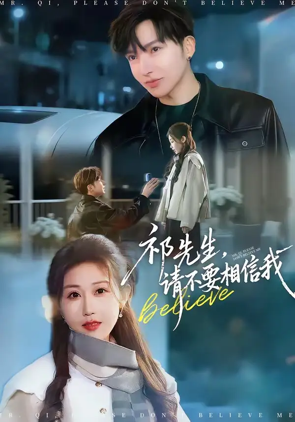 《祁先生，请不要相信我（45集）贾晓龙＆赵美琦》短剧全集免费在线观看-CD网盘社