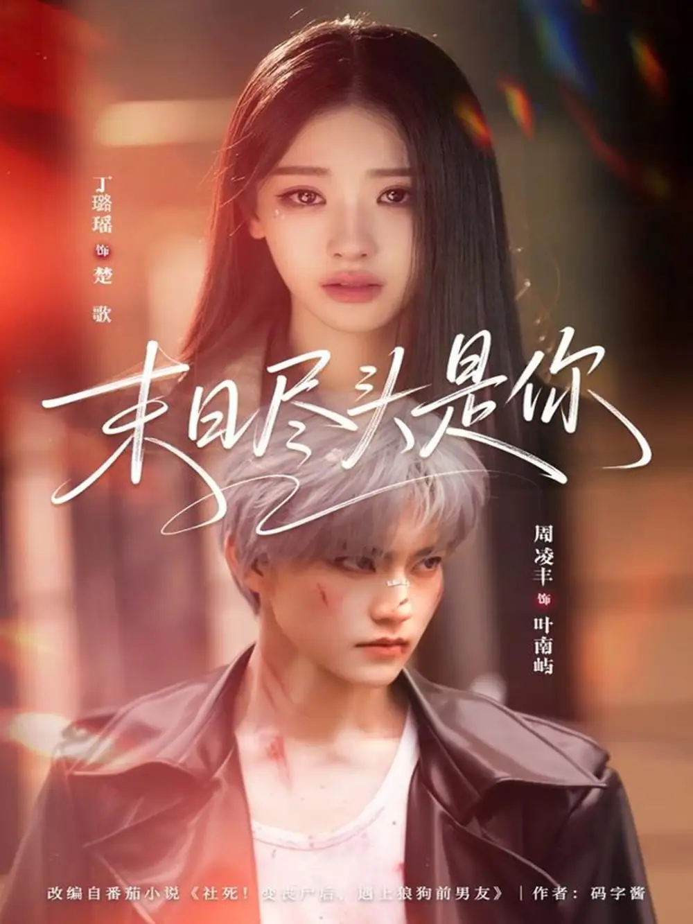 《末日尽头是你（73集）周凌丰＆丁璐瑶》短剧全集免费在线观看-CD网盘社