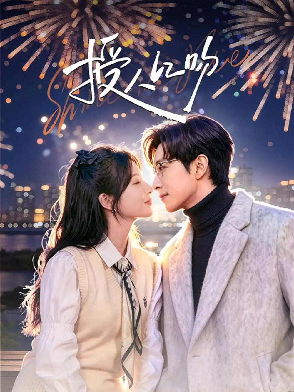 《授人以吻（60集）宋晨＆彭佳婷》短剧全集免费在线观看-CD网盘社