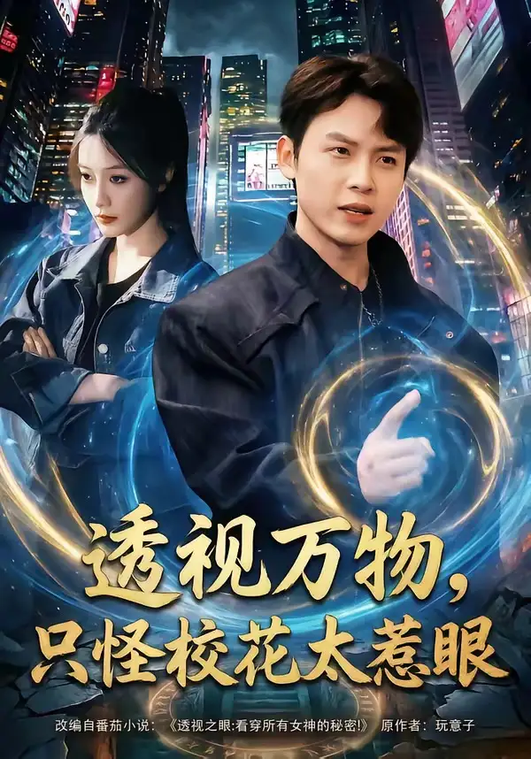 《透视万物，只怪校花太惹眼（80集）小禹＆珞妍》短剧全集免费在线观看