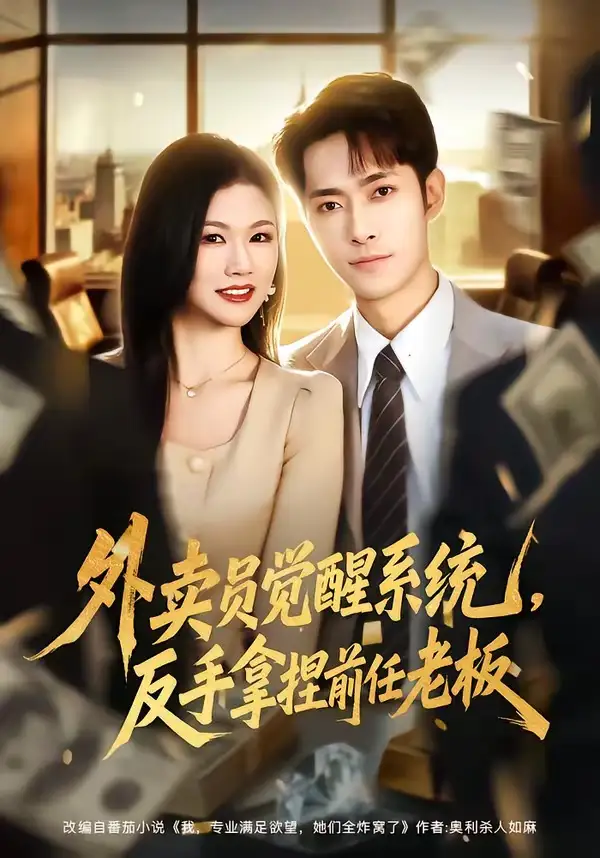 《外卖员觉醒系统，反手拿捏前任老板（76集）霍俊全＆张颖洁》短剧全集免费在线观看-CD网盘社