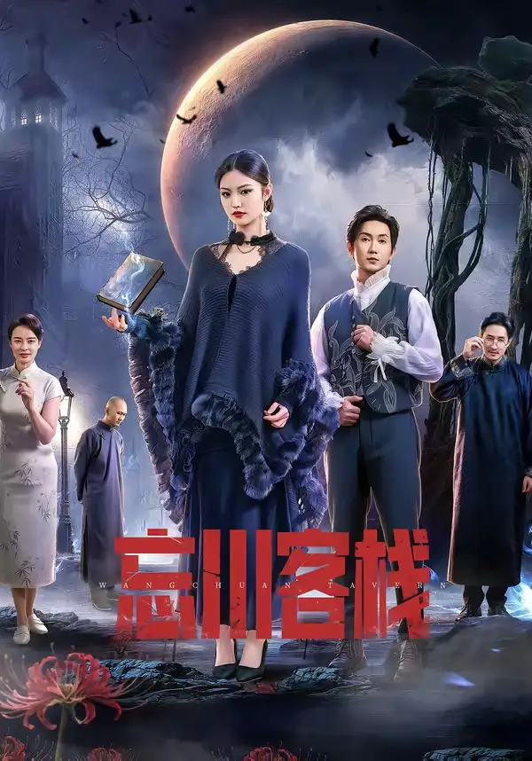 《忘川客栈（56集）赵佳恒＆唐琪》短剧全集免费在线观看-CD网盘社