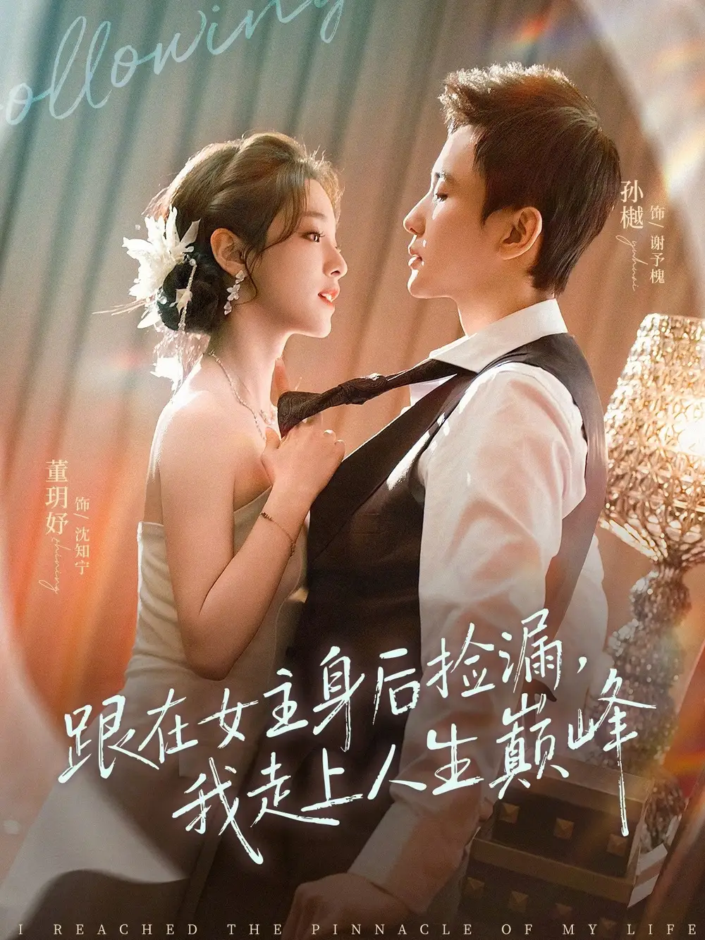 《跟在女主身后捡漏，我走上人生巅峰（75集）孙樾＆董玥妤》短剧全集免费在线观看-CD网盘社