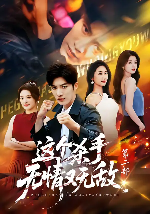 《这个杀手无情又无敌第二部（80集）王名扬＆常珂欣》短剧全集免费在线观看-CD网盘社